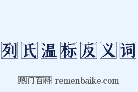 列氏温标反义词是什么意思的图片